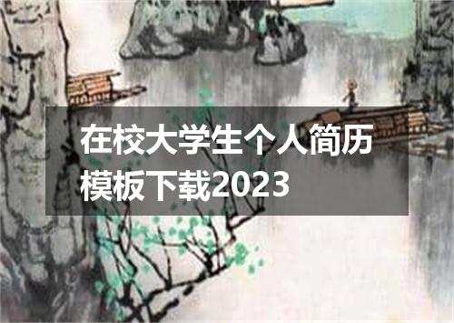 在校大学生个人简历模板下载2023