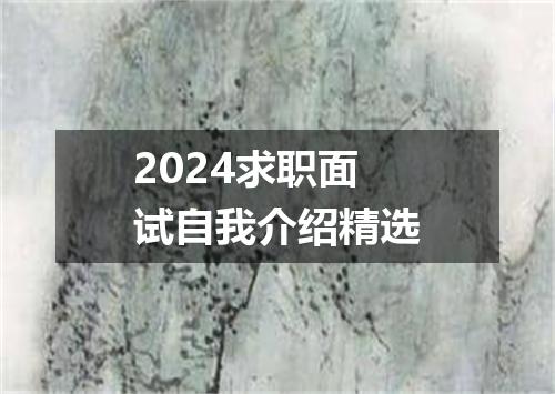 2024求职面试自我介绍精选