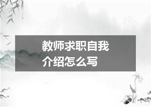 教师求职自我介绍怎么写