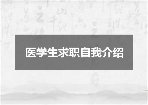 医学生求职自我介绍