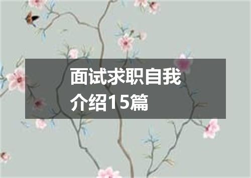 面试求职自我介绍15篇