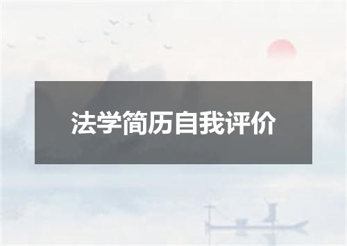 法学简历自我评价
