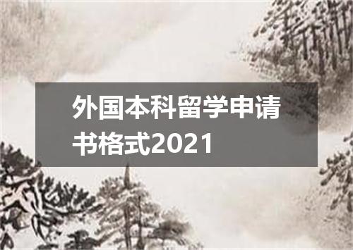 外国本科留学申请书格式2021