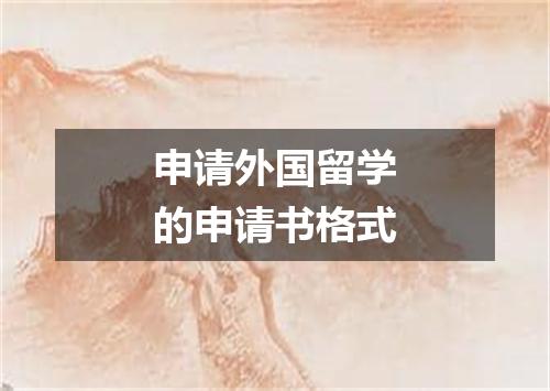 申请外国留学的申请书格式