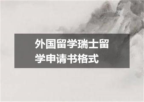 外国留学瑞士留学申请书格式