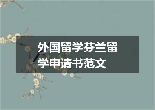 外国留学芬兰留学申请书范文