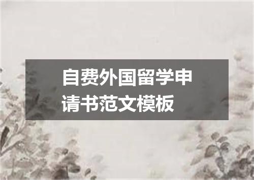 自费外国留学申请书范文模板