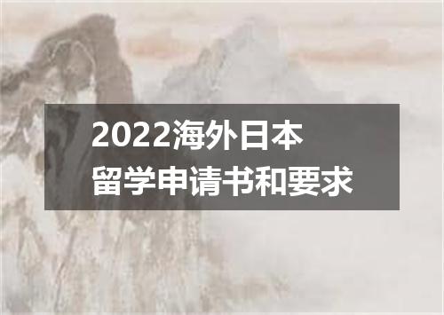 2022海外日本留学申请书和要求