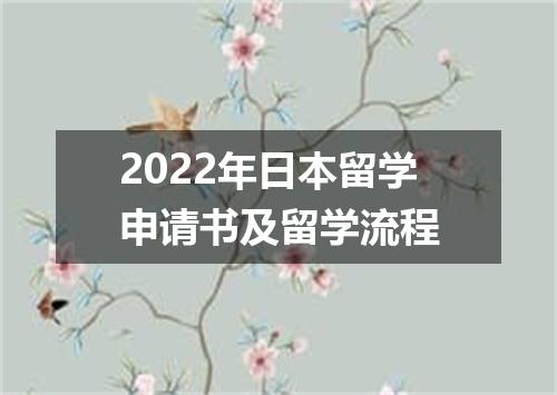 2022年日本留学申请书及留学流程