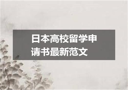 日本高校留学申请书最新范文