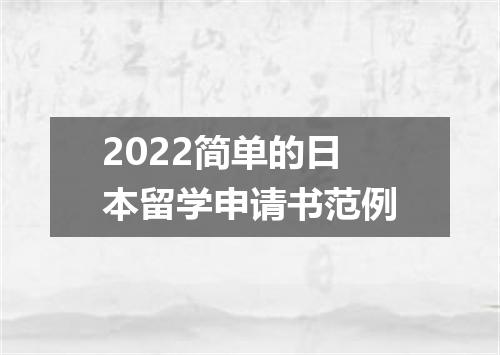 2022简单的日本留学申请书范例