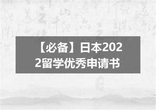 【必备】日本2022留学优秀申请书