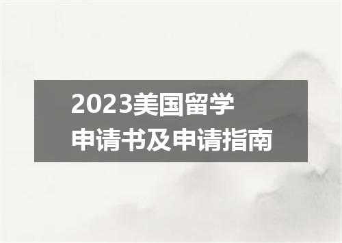2023美国留学申请书及申请指南