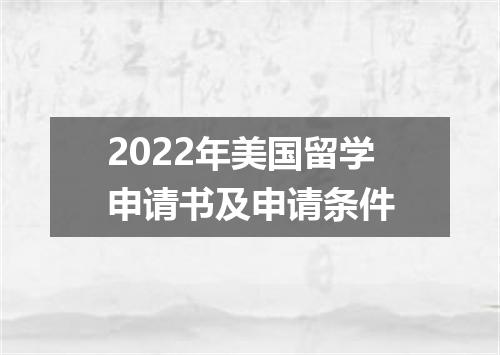 2022年美国留学申请书及申请条件