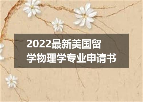2022最新美国留学物理学专业申请书