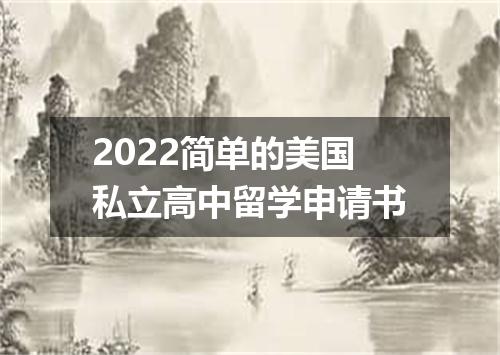 2022简单的美国私立高中留学申请书