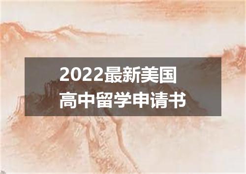 2022最新美国高中留学申请书