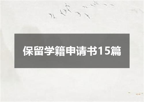 保留学籍申请书15篇