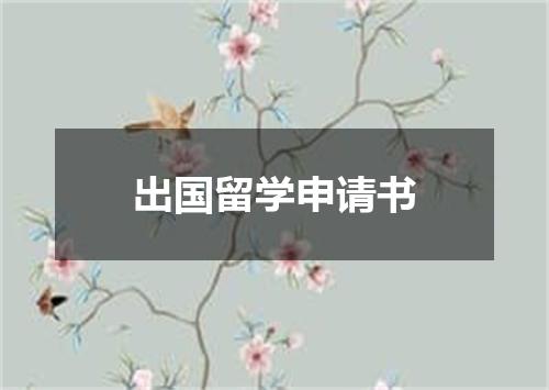 出国留学申请书