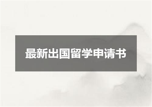 最新出国留学申请书