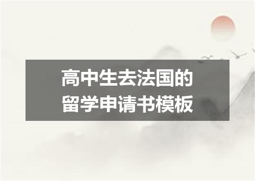 高中生去法国的留学申请书模板