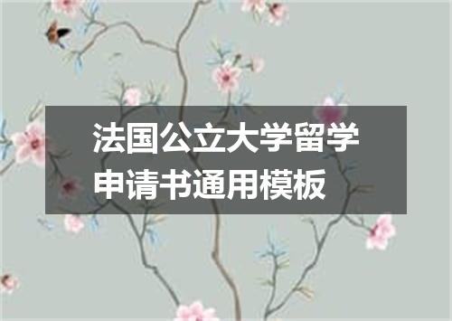 法国公立大学留学申请书通用模板