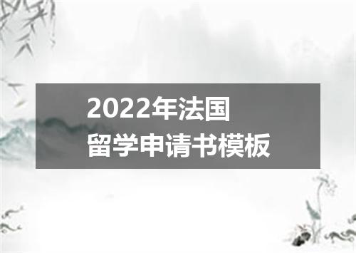 2022年法国留学申请书模板