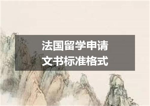法国留学申请文书标准格式