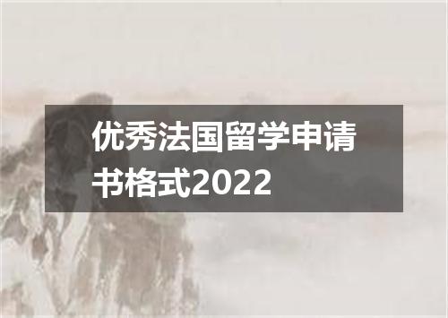 优秀法国留学申请书格式2022