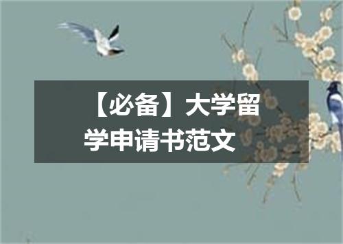 【必备】大学留学申请书范文