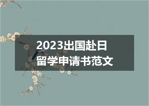 2023出国赴日留学申请书范文
