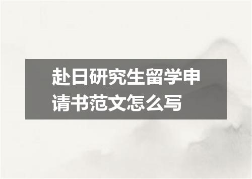 赴日研究生留学申请书范文怎么写