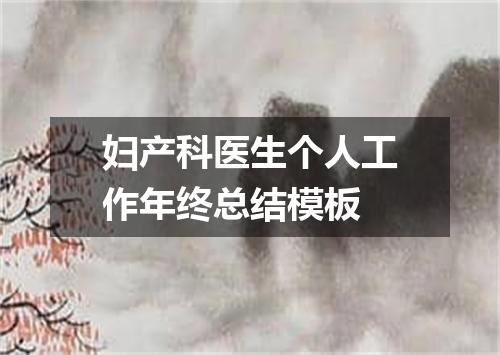 妇产科医生个人工作年终总结模板