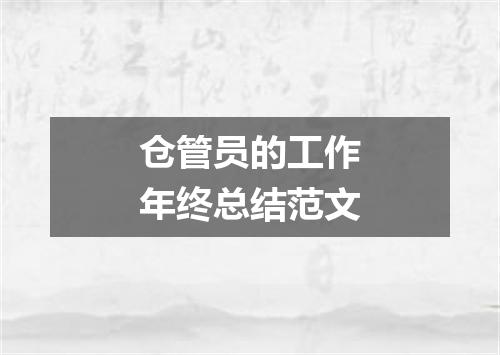 仓管员的工作年终总结范文