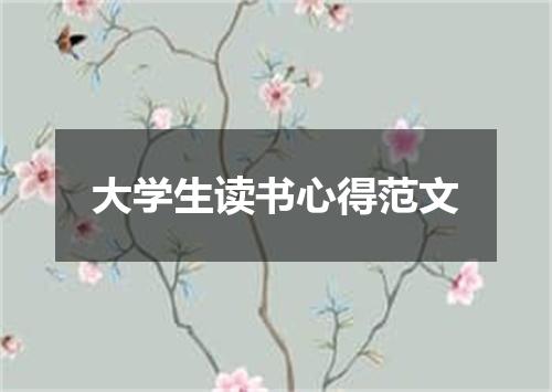 大学生读书心得范文
