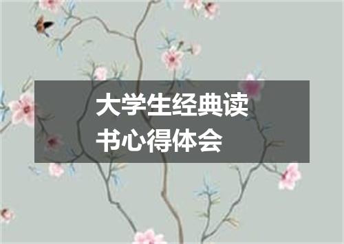 大学生经典读书心得体会