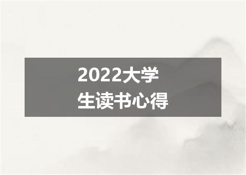 2022大学生读书心得