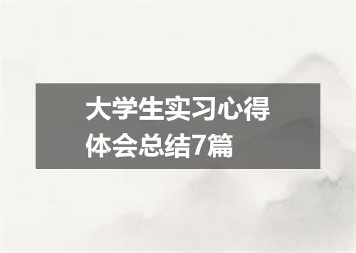 大学生实习心得体会总结7篇
