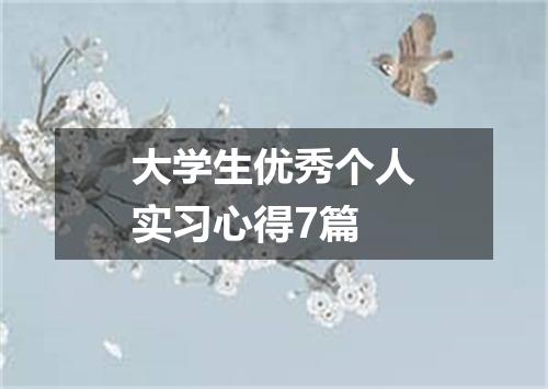 大学生优秀个人实习心得7篇