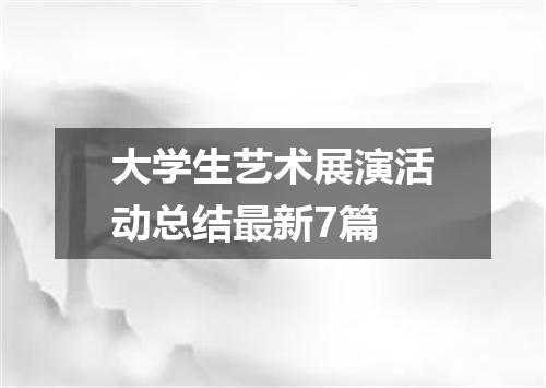大学生艺术展演活动总结最新7篇