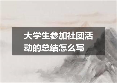 大学生参加社团活动的总结怎么写