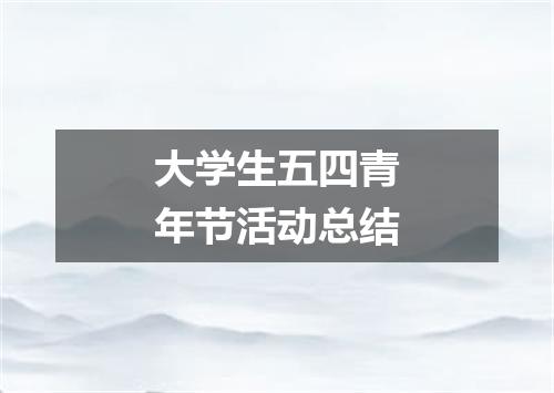 大学生五四青年节活动总结