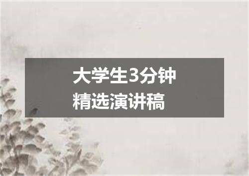 大学生3分钟精选演讲稿