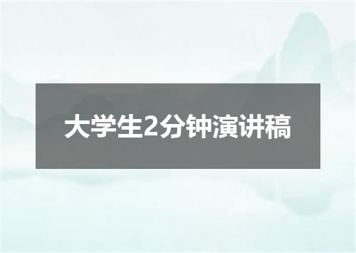 大学生2分钟演讲稿