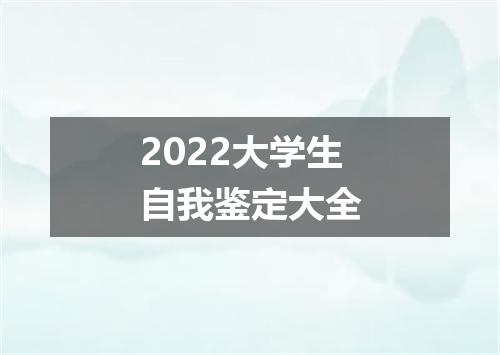 2022大学生自我鉴定大全