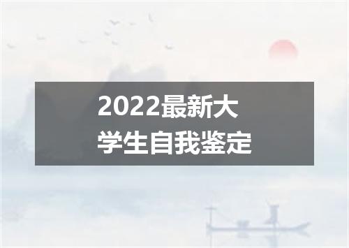 2022最新大学生自我鉴定