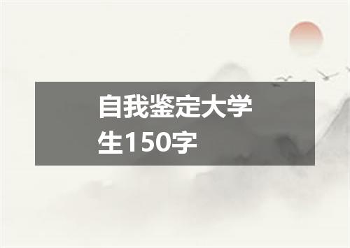 自我鉴定大学生150字