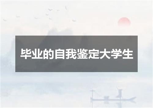 毕业的自我鉴定大学生