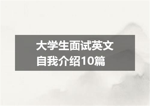 大学生面试英文自我介绍10篇