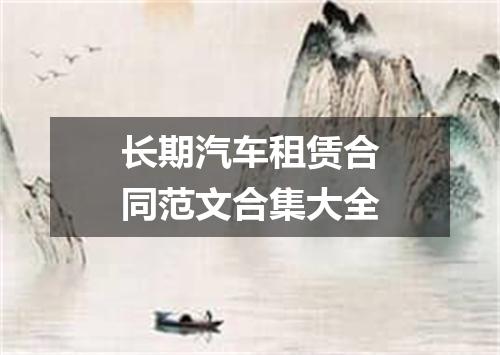 长期汽车租赁合同范文合集大全